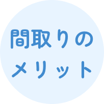 間取りのメリット